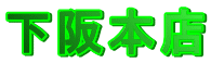 下阪本店